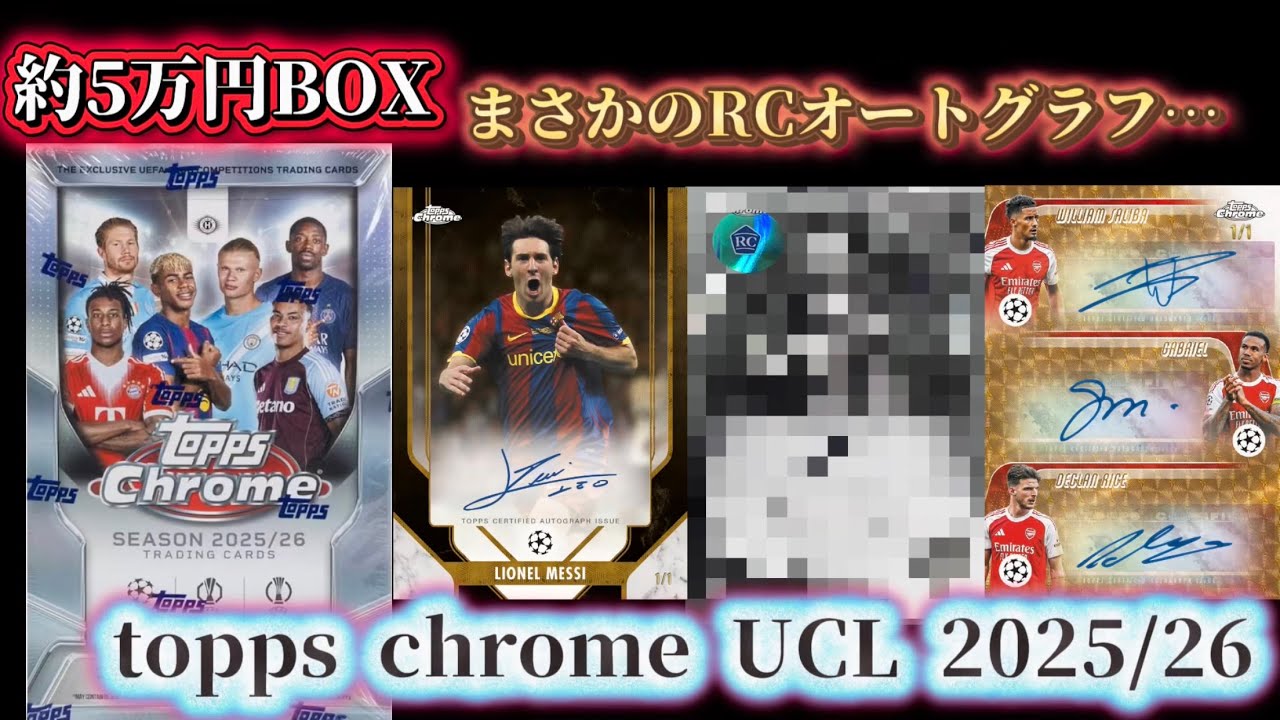 直筆サインカード1枚確定】topps chrome UCL 2025/26 hobby - YouTube