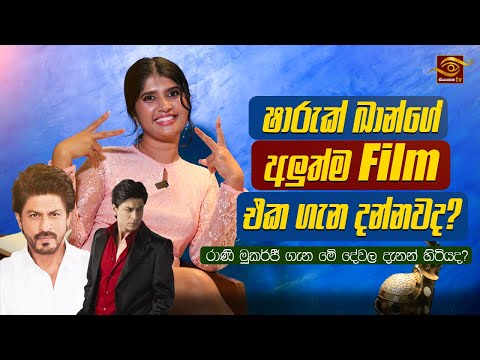 Shah rukh khan ගේ අලුත්ම Film එක ගැන අලුත්ම විස්තරේ | Rani Mukerji