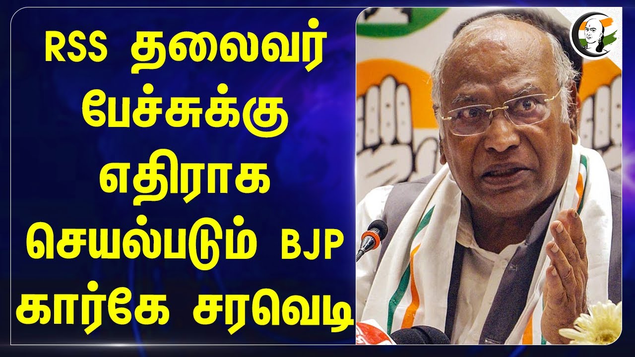 RSS தலைவர் பேச்சுக்கு எதிராக செயல்படும் BJP! Mallikarjun Kharge | Congress | Mohan Bhagwat