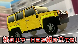 紙のハマーH2を組み立てるHummer H2 Papercraft ハマー H2 ペーパークラフト