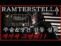 [거상] 람터스텔라 주술+장건, 선 넘어버림 제발 STAY