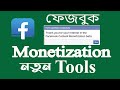 Facebook content monetization bata join | content monetization setup | g...