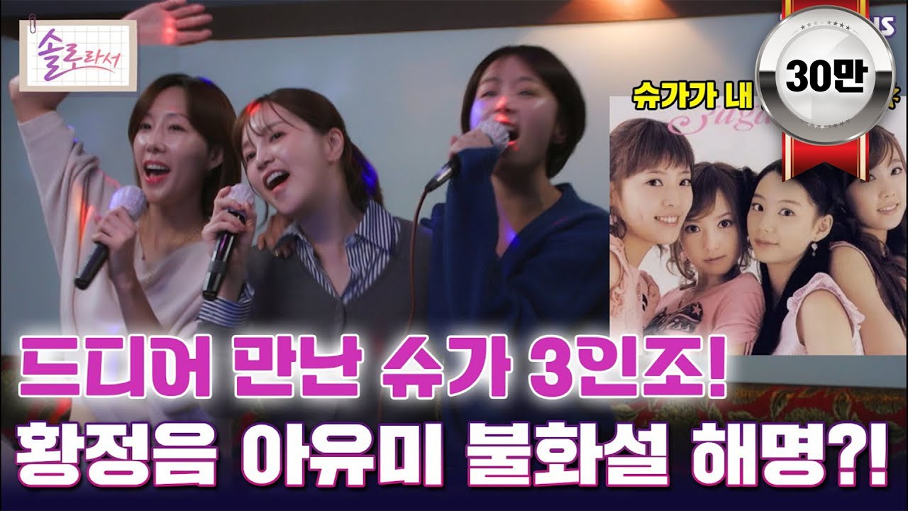 [#솔로라서] 드디어 만난 슈가 3인조! 황정음 아유미 불화설 해명?! l EP.10ㅣ SBSPlus l 매주 화요일 밤 8시 40분 방송