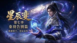 【星辰變第七季】秦羽告別篇｜廢柴少年竟掌控新宇宙？ 秦羽逆天改命只為一人！ 星海無涯，情義永在！ 【Stellar Transformations】 screenshot 4