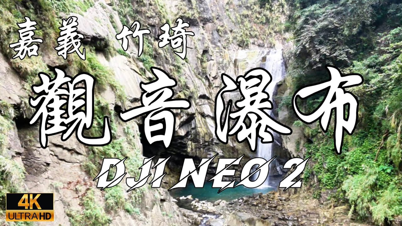 【嘉義】走進竹崎，遇見觀音瀑布的清涼奇蹟 【空拍】