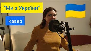 "Ми з України" (кавер)