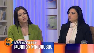 Թագուհի Թովմասյանը՝ «Երկրի հյուրասրահում»
