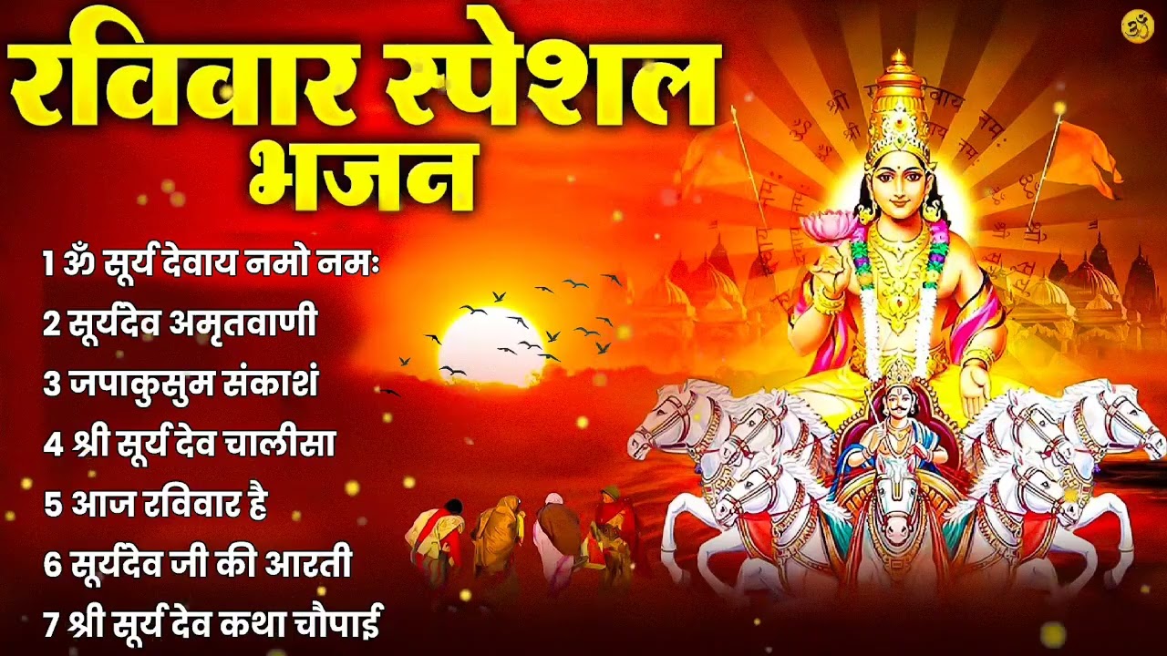 रविवार भक्ति भजन : ॐ सूर्य देवाय नमो नमः, जपाकुसुम संकाशं, सूर्यदेव अमृतवाणी, सूर्य चालीसा व आरती
