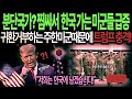 해외감동사연한국은 분단국가 찜싸서  한국 가는 미군들 급증 귀환거부하는 주한미군때문에 트럼프 충격