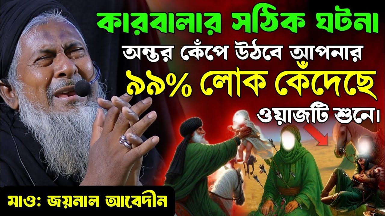 *কারবালার করুন কাহিনী😭Joynal Abedin Saheb Waz┇Ep -118 | Maulana Joynal Abedin Saheb #Waz