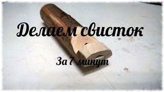 Как сделать свисток за семь минут Как сделать свисток за семь минут