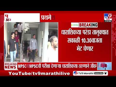 Pune Student | MPSCची तयारी करणाऱ्या विद्यार्थ्यानं संपवलं जीवन; Abhijeet Dipke कुटुंबाची भेट घेणार