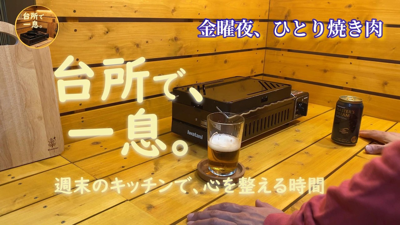 ひとり焼肉とハイボール｜金曜の夜、台所で整える時間。