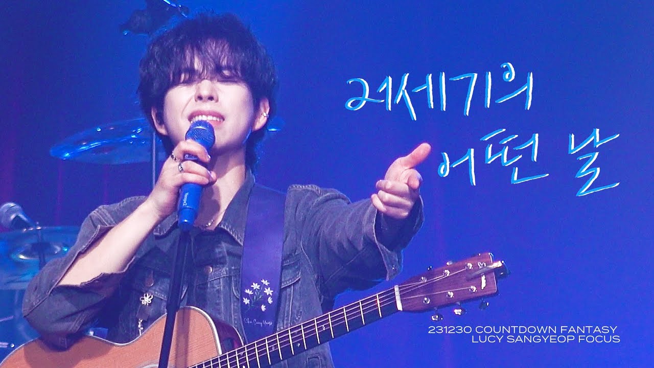 [4K] 231230 카운트다운 판타지 루시 (LUCY) 21세기의 어떤 날 최상엽 직캠 ( SANGYEOP FOCUS ) @일산 KINTEX