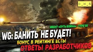 WG: Банить не будут! | Бонусы в рейтинговых боях | Ивент "Путь воина" | Wot Blitz WG: Банить не будут! | Бонусы в рейтинговых боях | Ивент "Путь воина" | Wot Blitz