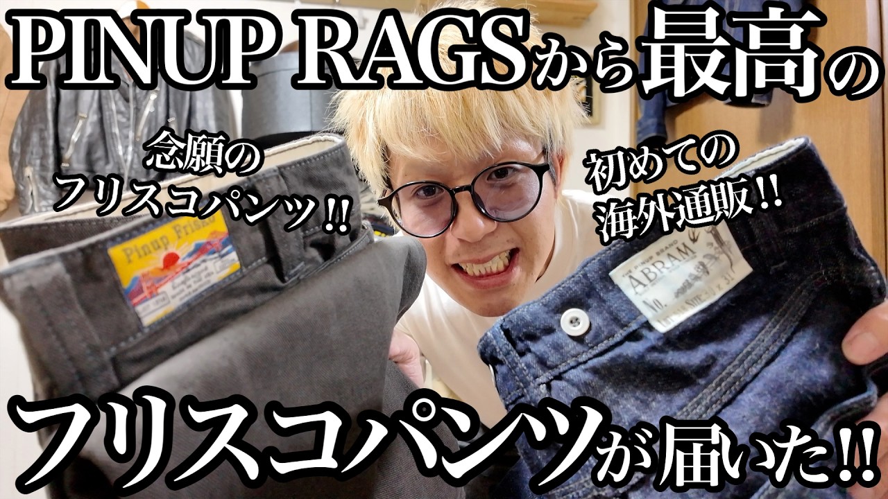 LA発】PINUP RAGSから最高のフリスコパンツが届いた‼︎【注目ブランド