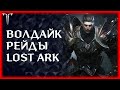 РАБОЧИЙ ДЕНЬ (ВОЛДАЙКИ) ►Lost Ark ►100 лайков, розыгрыш 5к золота