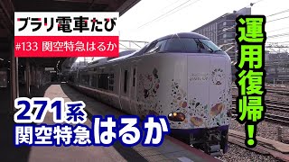 【ブラリ電車旅133】271系関空特急はるか運用復帰してた！