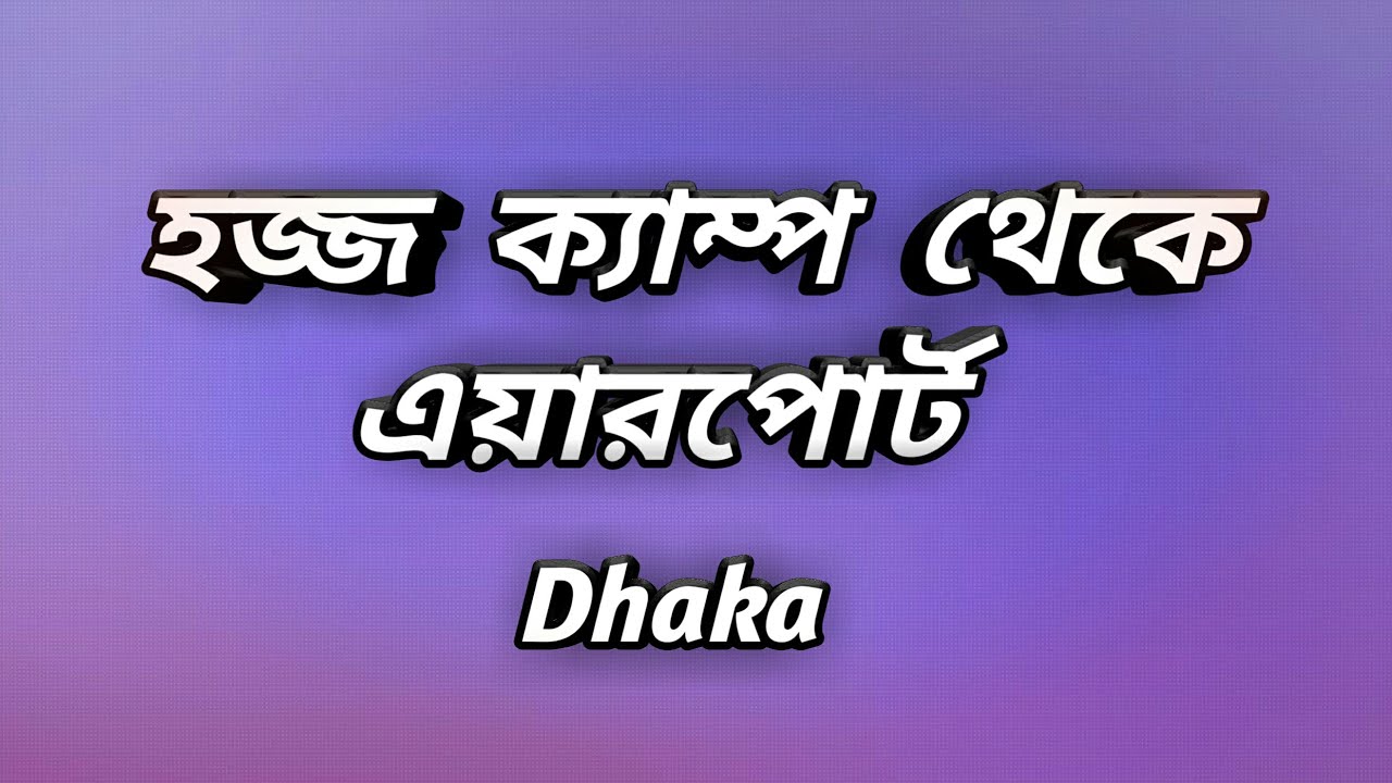 🇧🇩হজ্জ ক্যাম্প থেকে এয়ারপোর্ট পর্যন্ত রাস্তার দুই পাশের দৃশ্য 🇧🇩 Haji Camp to Airport 