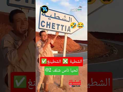 الشطينغغغ و ناس شلف هههه