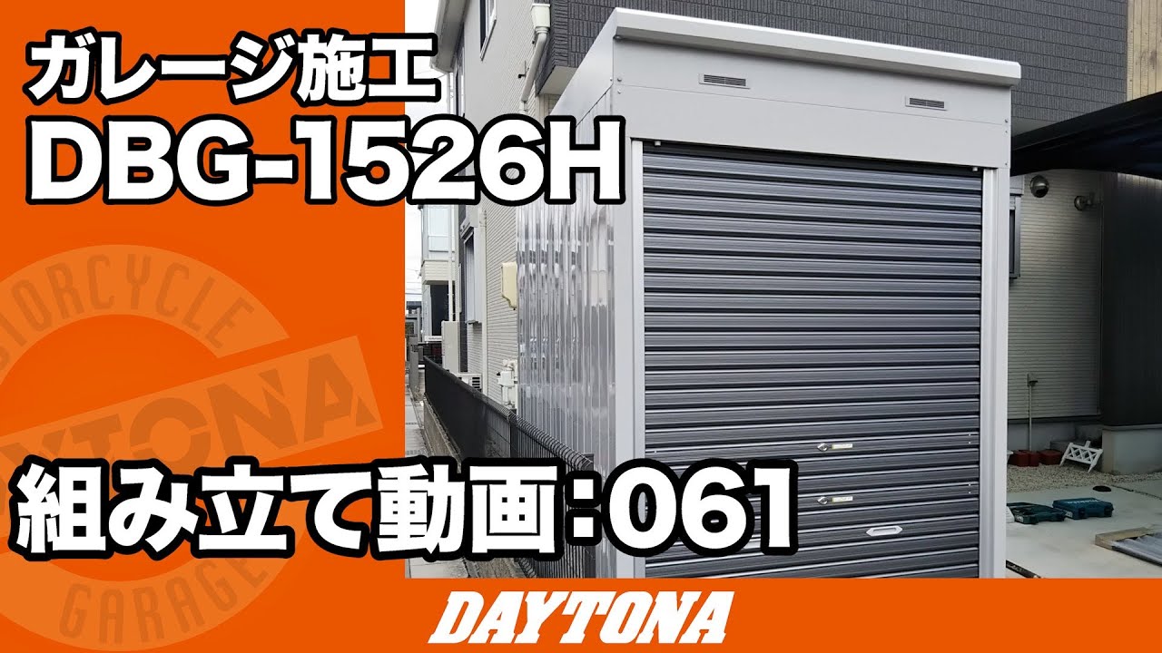 バイクカバーからの解放！庭を改造してガレージを設置！【組み立て動画