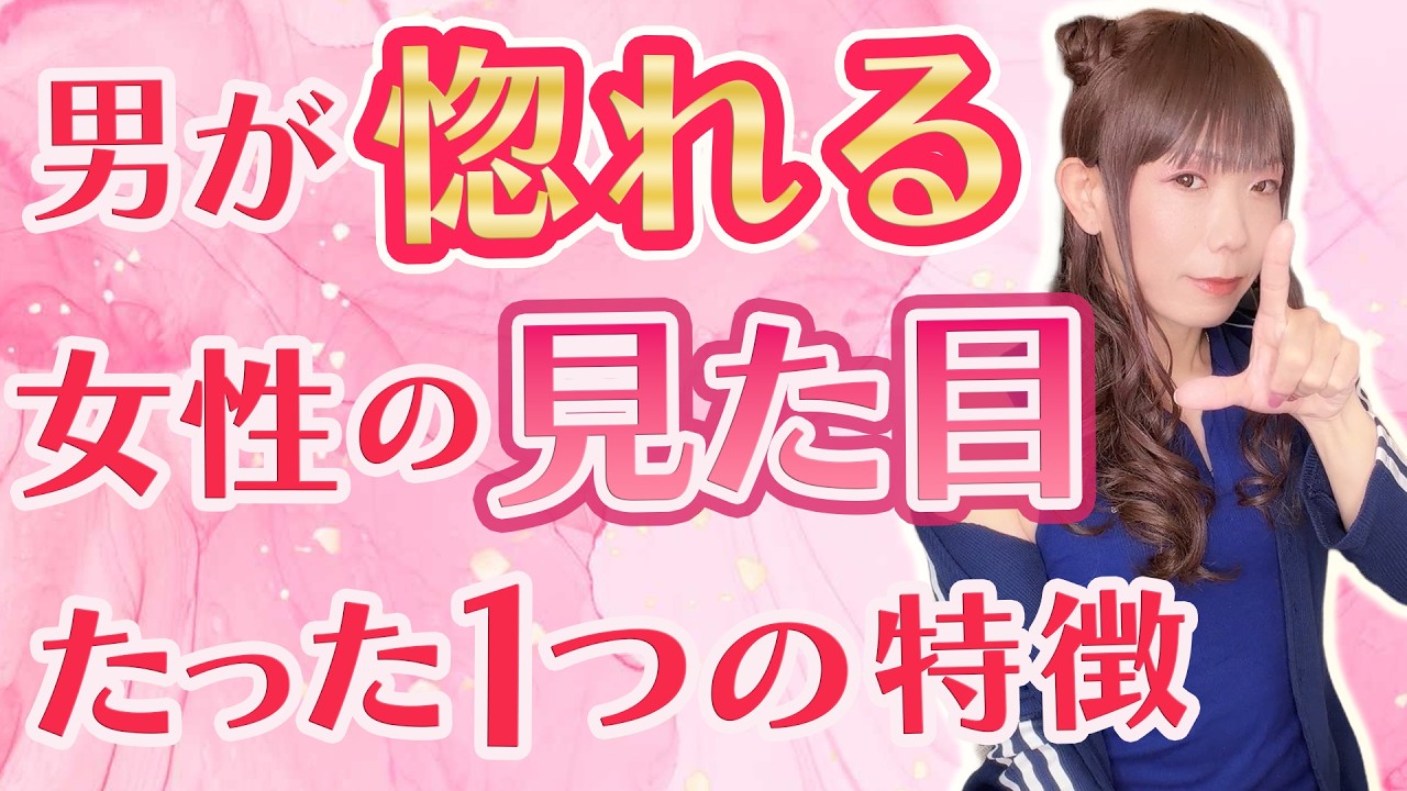 【必見】男が惚れる女性の見た目のたった一つの特徴