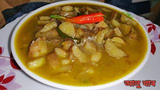সৰু আলুৰ খাৰ /Aloo khar /Assamese khar recipe / Randhoni Xaal