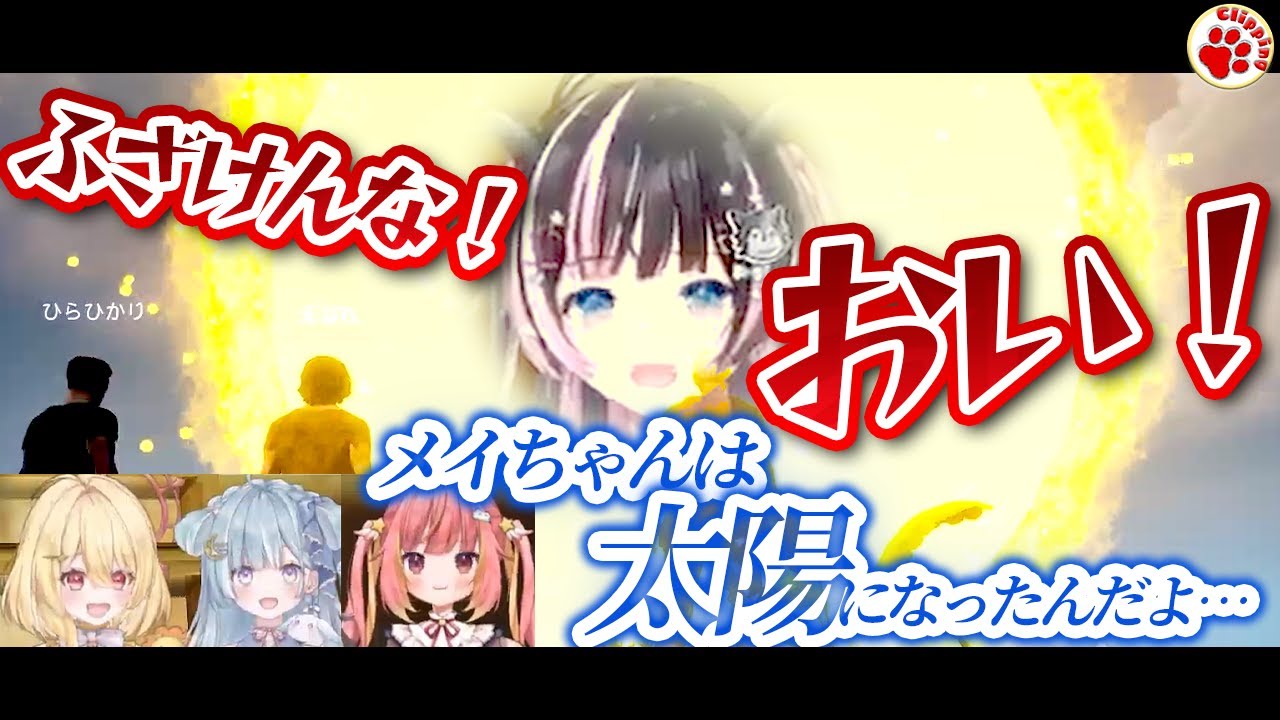 一緒にゴールしようって言ったのに…一足先に太陽と化した狼森メイ【ネタバレ注意 VTuber 切り抜き 日向ましゅ,天羽衣,狼森メイ,飛良ひかり/ななしいんく】