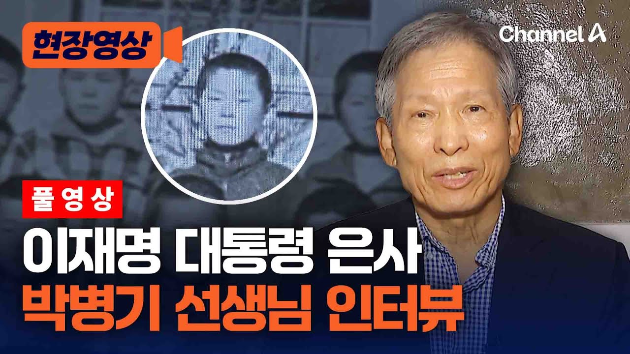 '6학년 담임'이 떠올린 이재명 대통령 
