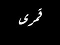 حاله وتس حلقولو حبيت بجد و قلبى اختار قلت قمرى و دنيتى مهرجان من يوم مجيت الدنيا دى و الناس مرحمتنش 
