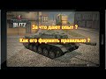 За что дают опыт ? Как получать максимально много опыта  - Обновление 5.2 WoT Blitz - [WoT: Blitz]