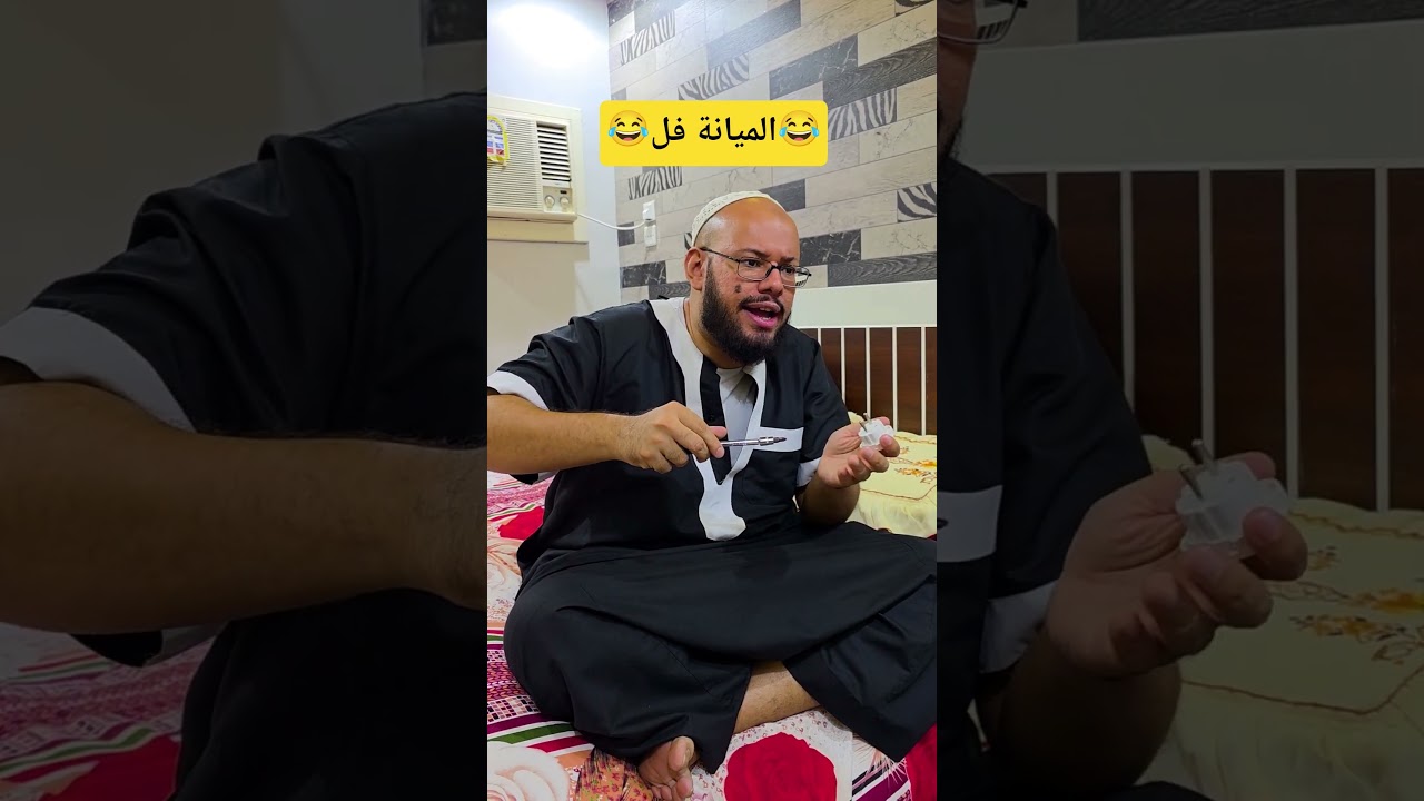 لما تكون الميانة فل مع خالك😆🤢