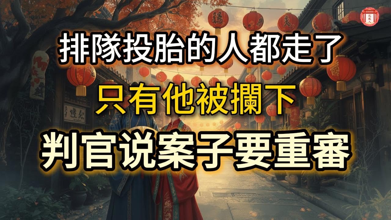 民間故事：《排隊投胎的人都走了，只有他被攔下，判官說：你的案子要重審》