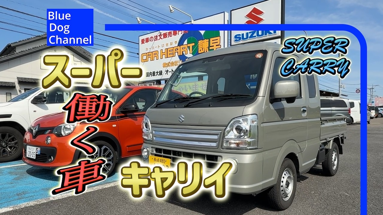 【試乗】働いて働いて働くSUZUKIスーパーキャリイ〜タフ過ぎて困る〜