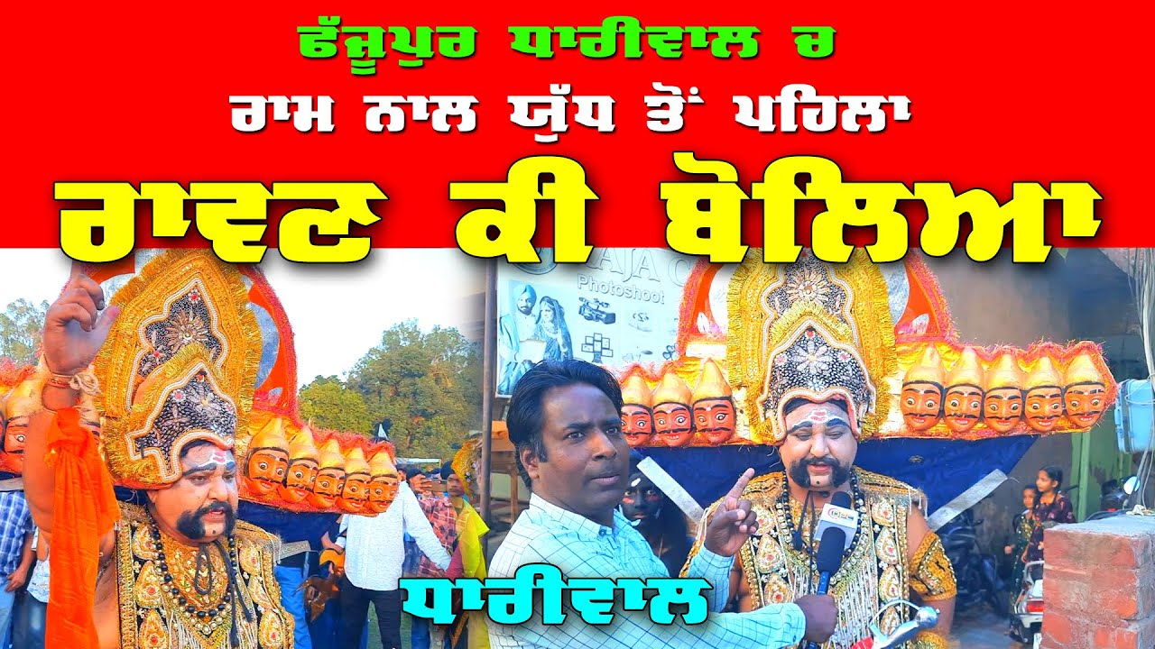 Rawan ਵੀ ਬੋਲਿਆ ਜੈ ਸ਼੍ਰੀ ਰਾਮ | Rawan Fajjupur Dhariwal Wala  | DPC Punjabi