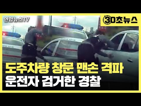 [30초뉴스] <strong>도주차량</strong> 유리창 맨손으로 부숴…추격전 끝에 운전자 검거 / 연합뉴스TV (YonhapnewsTV)