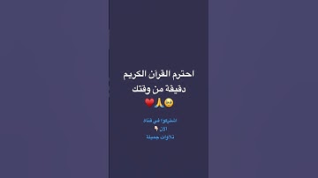 احترم القران الكريم دقيقة من وقتك #اكسبلور #لايك #النظافه #اهميه #القارىء #راحة_نفسية