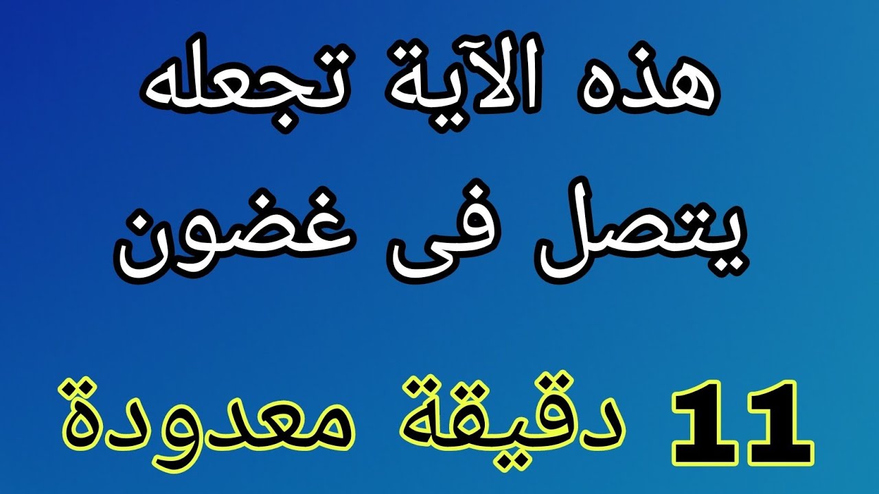 آية ودعاء لجلب الحبيب ستكونى حلم الرغبة فى أوصاله وسيأتى اليك خاضعا لك وحدك