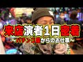 【来店演者の１日】ホール案件の収録ルーティーン【日直島田の自由時間】
