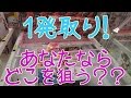 UFOキャッチャー【ワンピース】一発ゲット！？あなたならどこを狙う？