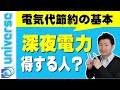 【節約の基本は深夜電力】時間帯別電気料金で得する人とは? 電気料金プラン 電気代節約 太陽光発電 蓄電池 エコキュート 共働き