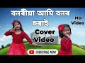 Bonoriya ami bonor sorai cover by jakir vlogs no love jyoti sangeet new assamese song