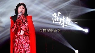 Video thumbnail of "我是歌手-第二季-第7期-茜拉Shila Amzah《想你的夜》Nur Shahila binti Amir Amzah-【湖南卫视官方版1080P】20140221"