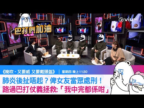 《晚吹－又要威又要戴頭盔》肺炎後扯唔起？俾女友當眾處刑！路過巴打仗義拯救 「我中完都係咁」