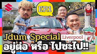 อยู่ต่อ หรือ ไปซะไป!! x NRsportsRadio | เจ๊ดำ Special EP.1