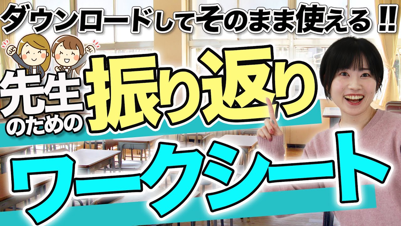 来年に繋げる！先生のための一年間の振り返りワークシート - YouTube
