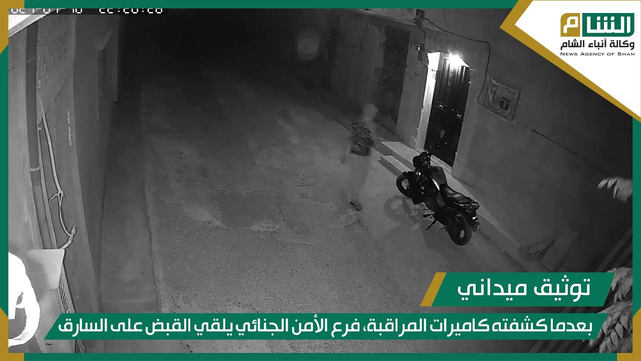 بعدما كشفته كاميرات المراقبة، فرع الأمن الجنائي يلقي القبض على سارق دراجات نارية