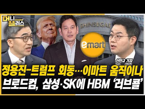 [이슈레이더] 정용진, 트럼프에 &amp;quot;韓 저력있는 나라&amp;quot;ㅣ엔비디아 <strong>대항마</strong>, K반도체에 손내밀다ㅣ비상경영 돌입한 LG엔솔, 여파는ㅣ국내 소비동향에 쏠리는 눈ㅣ한국경제TVㅣ머니플러스