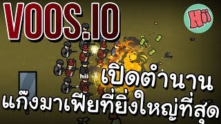 เปิดตำนานแก๊งมาเฟียที่ยิ่งใหญ่ที่สุด!! # VOOS.IO [IO GAME] screenshot 3