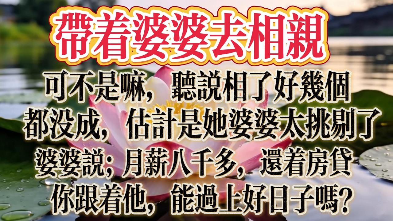 帶著婆婆去相親 , 接二連三的「奇葩」相親 , 鄰居的議論與婆婆的堅持